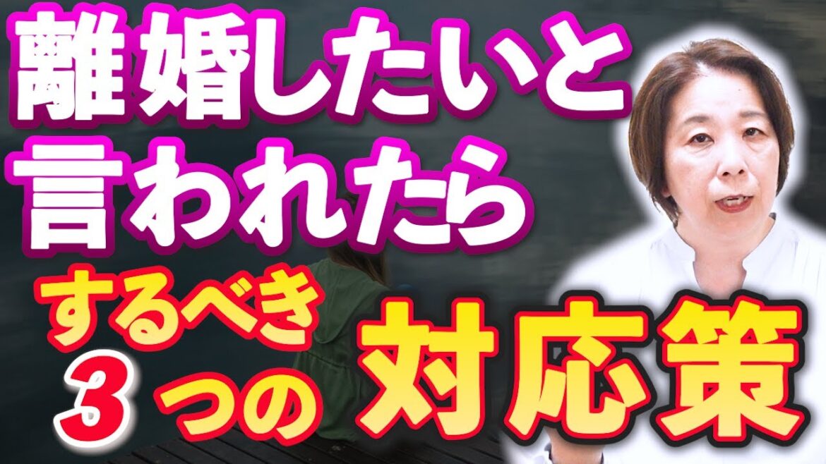 【突然】夫からの離婚したい宣言！妻がするべき3つの行動｜夫の気持ちと隠された真実を見抜く