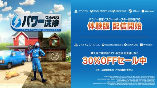 画像集 No.001のサムネイル画像 / 「パワーウォッシュ シミュレーター」，PS4版以外の各プラットフォームで体験版の配信を開始。Switch版の「いっせいトライアル」も開始