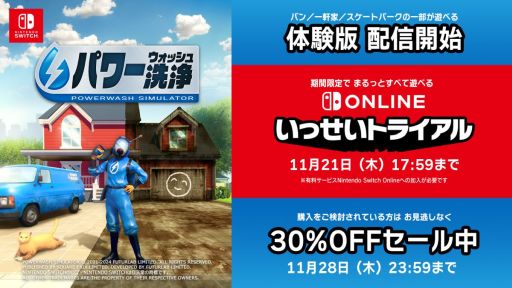 画像集 No.002のサムネイル画像 / 「パワーウォッシュ シミュレーター」，PS4版以外の各プラットフォームで体験版の配信を開始。Switch版の「いっせいトライアル」も開始