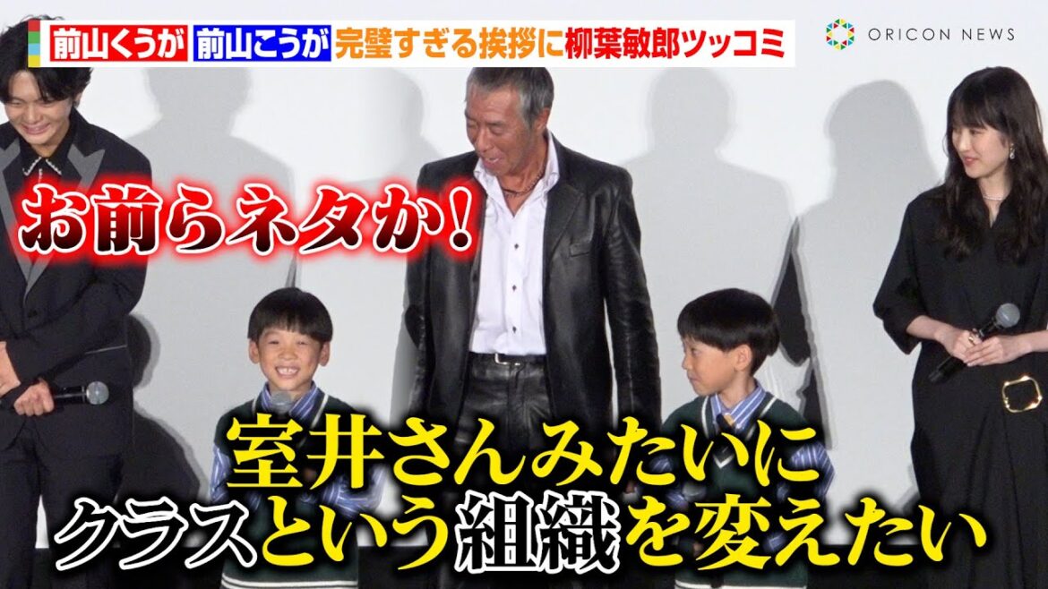 柳葉敏郎、挨拶が完璧すぎる子役にたまらずツッコミ　室井慎次のモノマネも披露し爆笑　映画『室井慎次 生き続ける者』初日舞台あいさつ