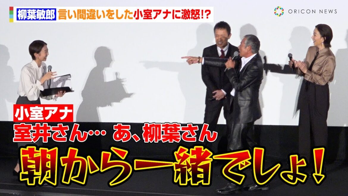 柳葉敏郎、言い間違いをした小室アナに激怒！？作品への熱い感謝も「役者としてこの上ない幸せ」　映画『室井慎次 生き続ける者』初日舞台あいさつ