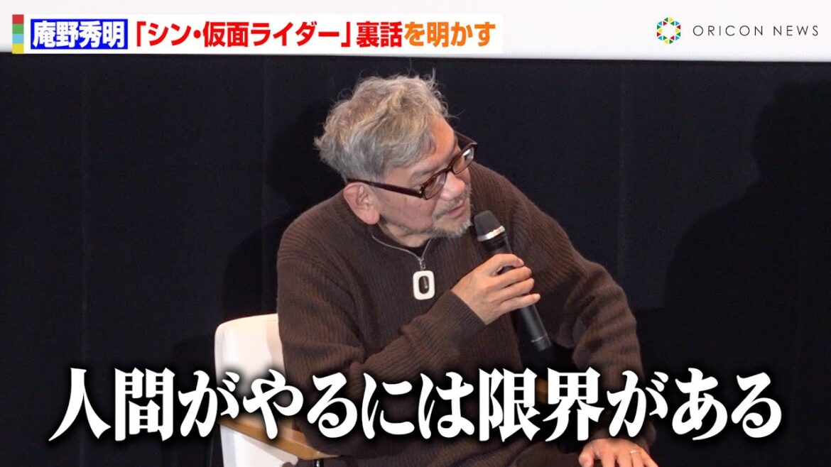 庵野秀明、『シン・仮面ライダー』全修正されたCGアクションへの本音を語る　柄本佑出演のエンディング新録秘話を明かす「ほぼ練習してない」　『シン・仮面ライダー』発売記念トークショー付き上映会