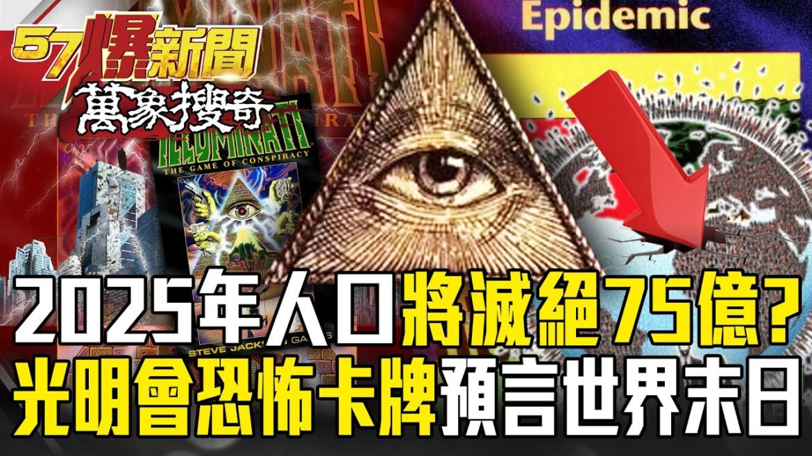 光明會卡牌預言「2025年人口滅絕75億」！新冠復活、死亡海嘯...真世界末日是這年！？【57爆新聞 萬象搜奇】
