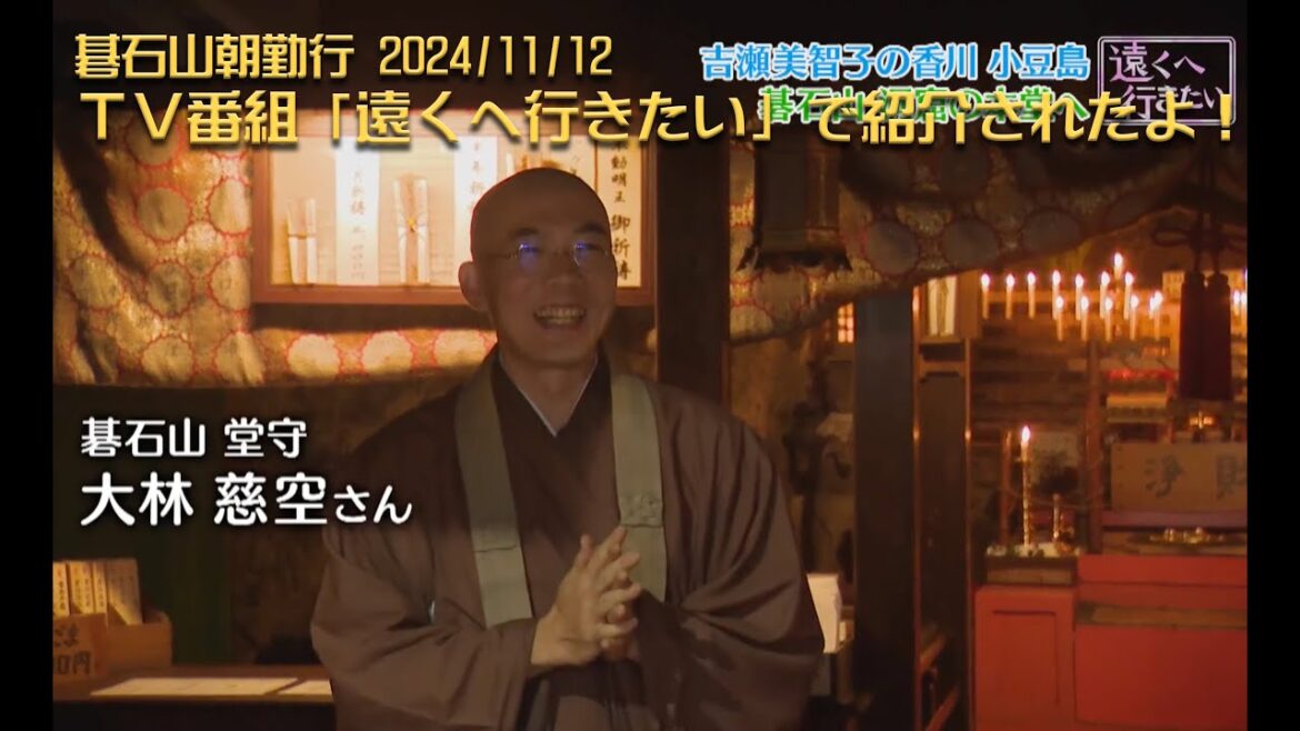 2024/11/12小豆島霊場第２番碁石山朝勤行 TV旅番組「遠くへ行きたい」で紹介されたよ！