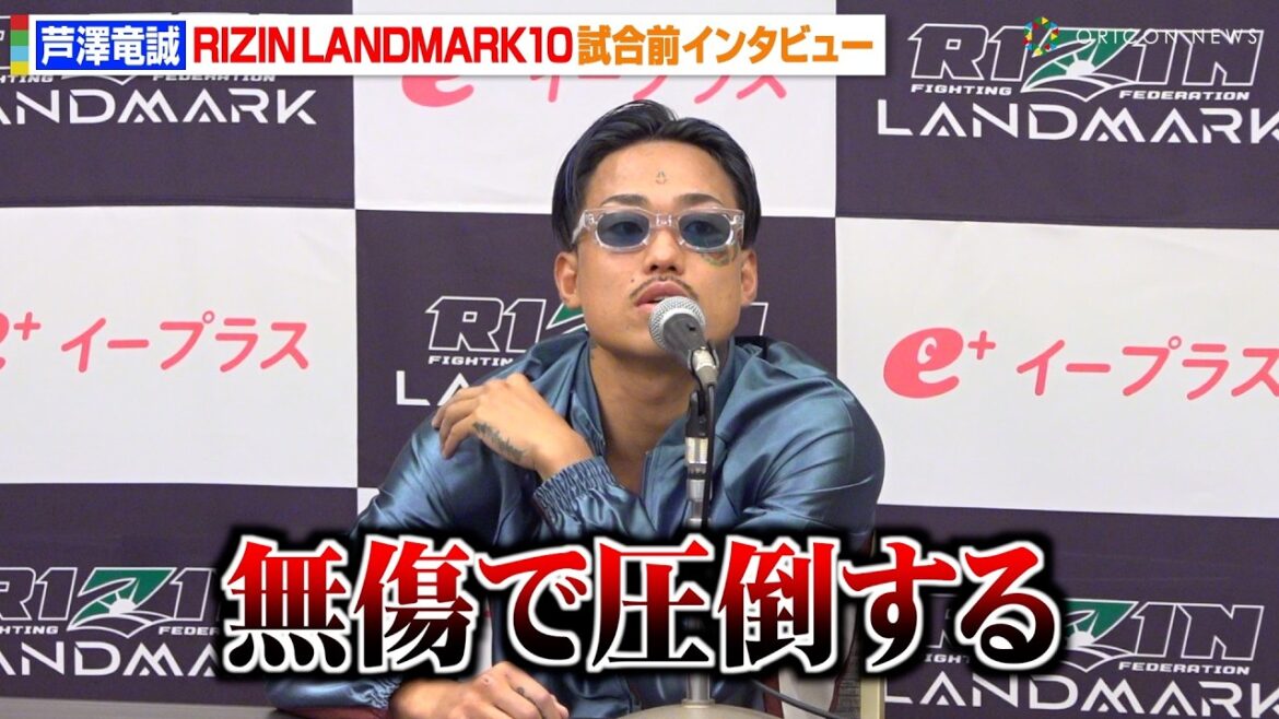 【RIZIN】芦澤竜誠、昇侍に余裕の圧勝宣言「無傷で圧倒する」鈴木千裕との“スタイルの違い”を説明　『RIZIN LANDMARK 10 in NAGOYA』試合前インタビュー