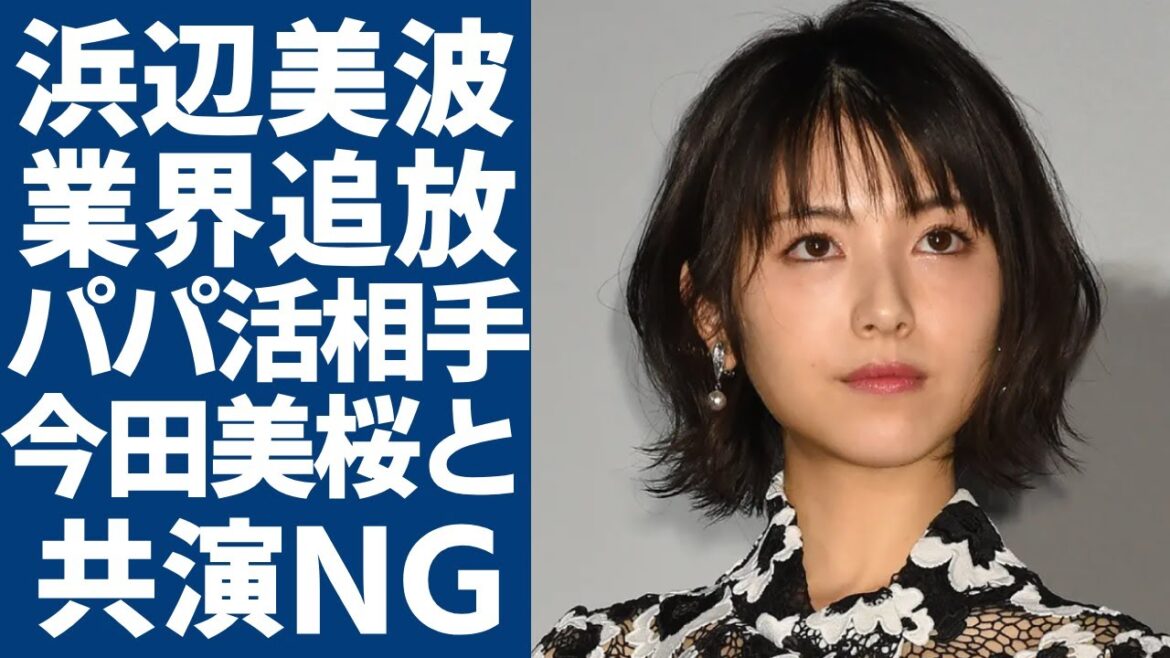 浜辺美波が芸能界で干された本当の理由...暴露されたパパ活相手の正体に言葉を失う...「君の膵臓をたべたい」で活躍した清純派女優が今田美桜と共演NGとなった裏側に驚きを隠さない...