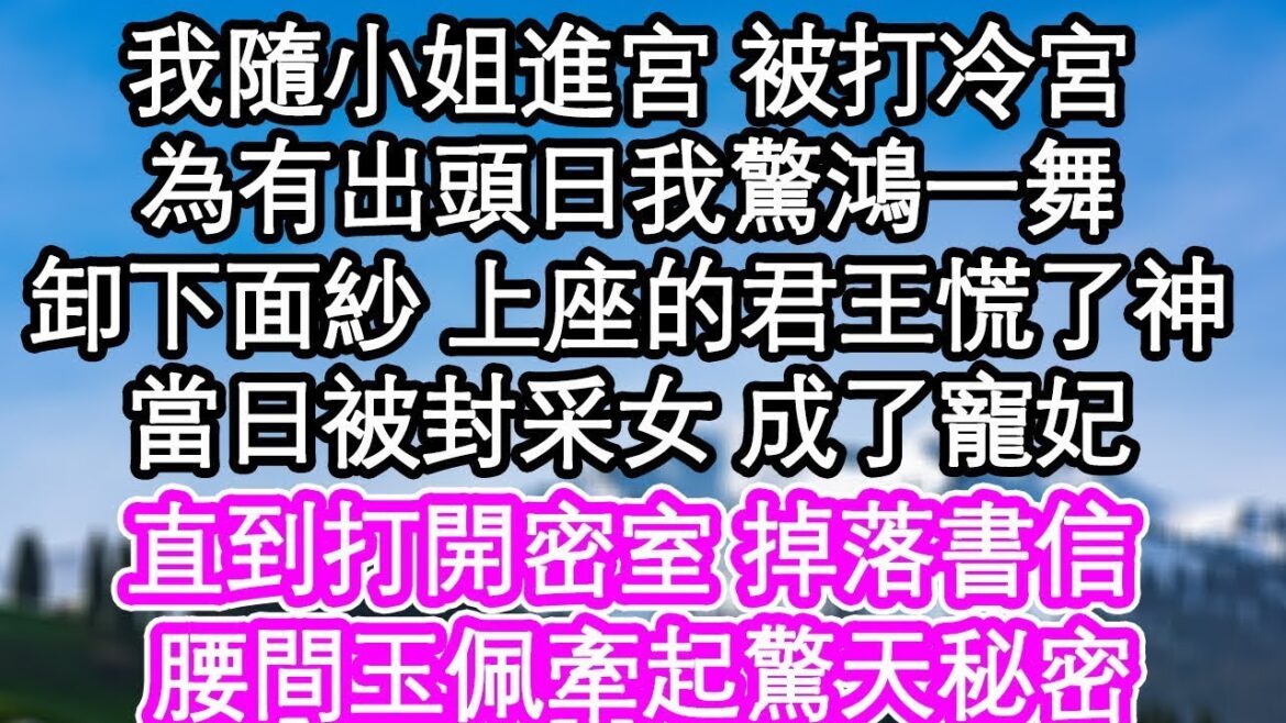 我隨小姐進宮 被打冷宮，為博君一笑 我驚鴻一舞，卸下面紗 上座的君王慌了神，當日被封采女 成了寵妃，直到殿后打落書信 紅了眼，腰間玉佩牽起驚天秘密