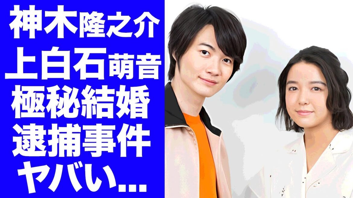 【驚愕】神木隆之介が上白石萌音と極秘結婚している証拠...母親が大物女優だった真相に驚きを隠せない...『海に眠るダイヤモンド』で有名な優の逮捕事件に言葉を失う...