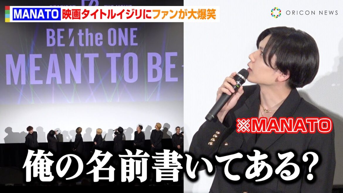 BE:FIRST・MANATO、ユーモア溢れる饒舌トークに会場大爆笑 映画タイトルいじりメンバーらがツッコミ 映画『BE:the ONE -MEANT TO BE-』公開記念上映後舞台挨拶 BE:FIRST・MANATO、ユーモア溢れる饒舌トークに会場大爆笑 映画タイトルいじりメンバーらがツッコミ 映画『BE:the ONE -MEANT TO BE-』公開記念上映後舞台挨拶