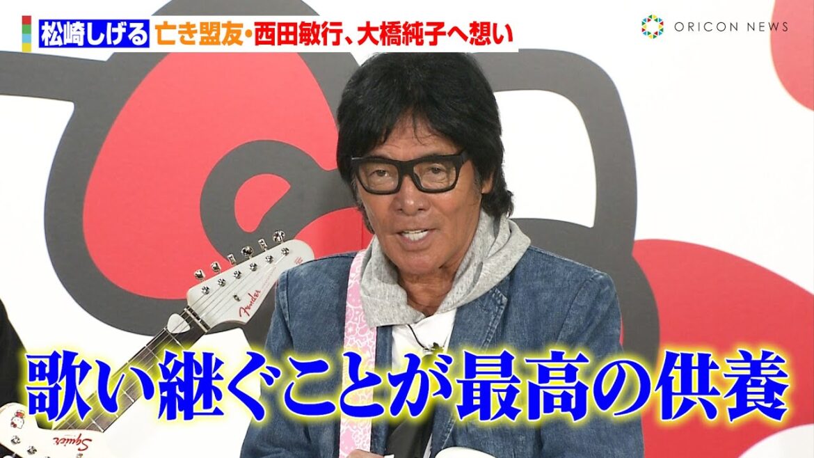 松崎しげる、亡き盟友・西田敏行、大橋純子へ想い　ギター試し弾き中のレベチすぎる歌唱も「かなり豪華な…」　Fender×Hello Kitty 製品発表会