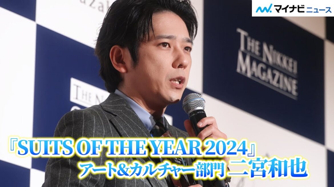 【マルチアングルでお届け!】二宮和也、スタイリッシュなグレーのスーツで登場!トロフィーを抱えてスピーチする姿が可愛い 『SUITS OF THE YEAR 2024(スーツ・オブ・ザ・イヤー)』授賞式 【マルチアングルでお届け!】二宮和也、スタイリッシュなグレーのスーツで登場!トロフィーを抱えてスピーチする姿が可愛い 『SUITS OF THE YEAR 2024(スーツ・オブ・ザ・イヤー)』授賞式