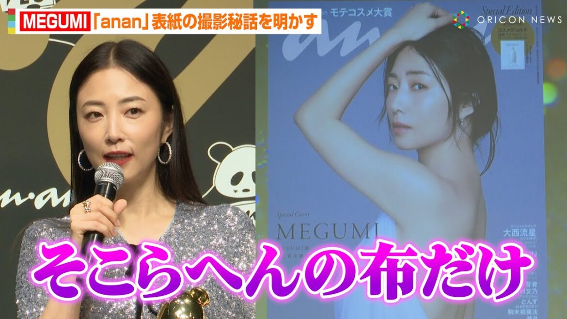 MEGUMI、『anan』表紙の“布1枚”大胆ショット秘話を明かす「本来は違った」　アワード受賞で女性にエール「自己肯定感を高めてほしい」　『anan AWARD 2024』授賞式