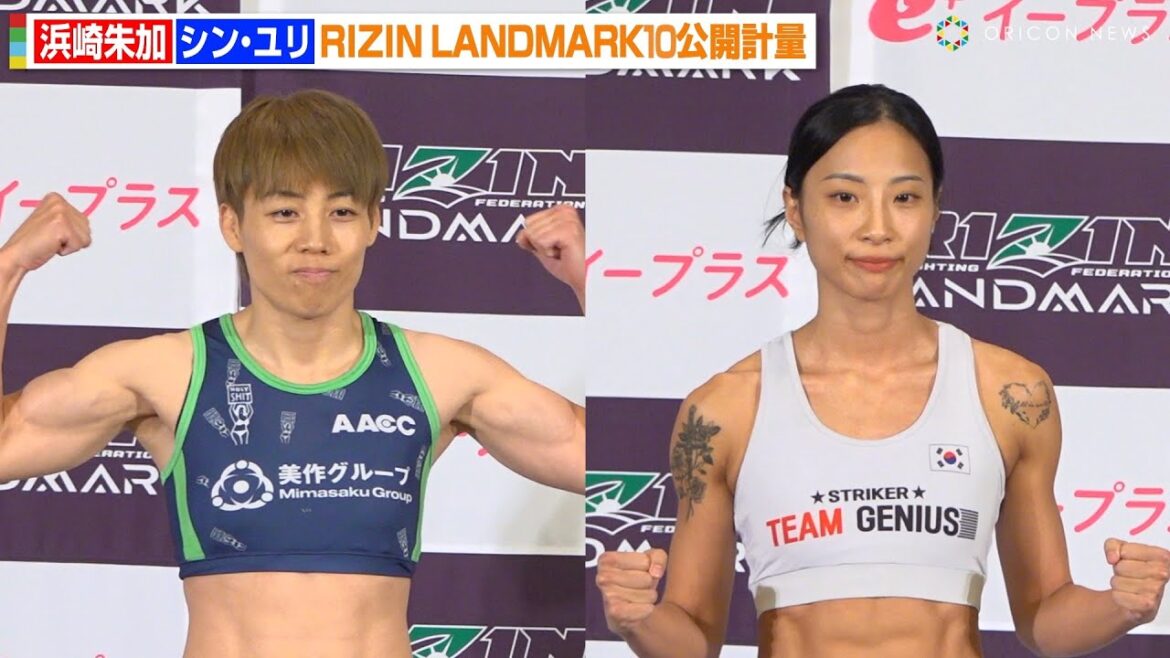 【RIZIN】浜崎朱加VSシン・ユリ、鍛え上げたバキバキボディ披露！日本語でファンに挨拶も　『RIZIN LANDMARK 10 in NAGOYA』公開計量