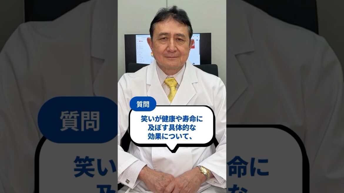 笑いが健康や寿命に及ぼす具体的な効果について、どのような研究が行われていますか？【犬房先生 Q&A】