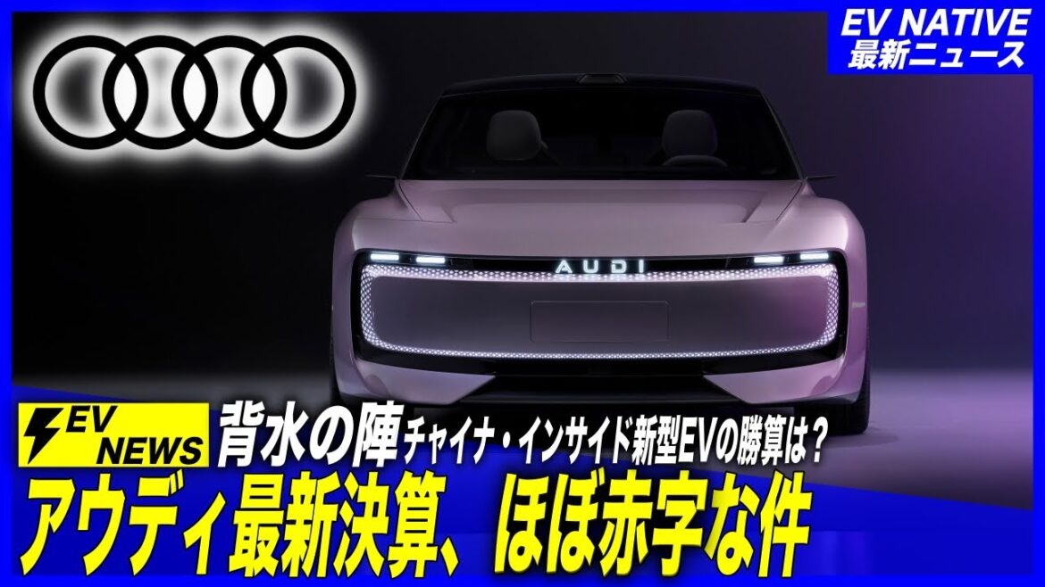 【赤字決算／欧州EVシフトの闇】日本メーカーよりボロボロな件、これどーすんの？／ドイツ・アウディ2024年第三四半期決算、Ev販売減少・ほぼ赤字の衝撃