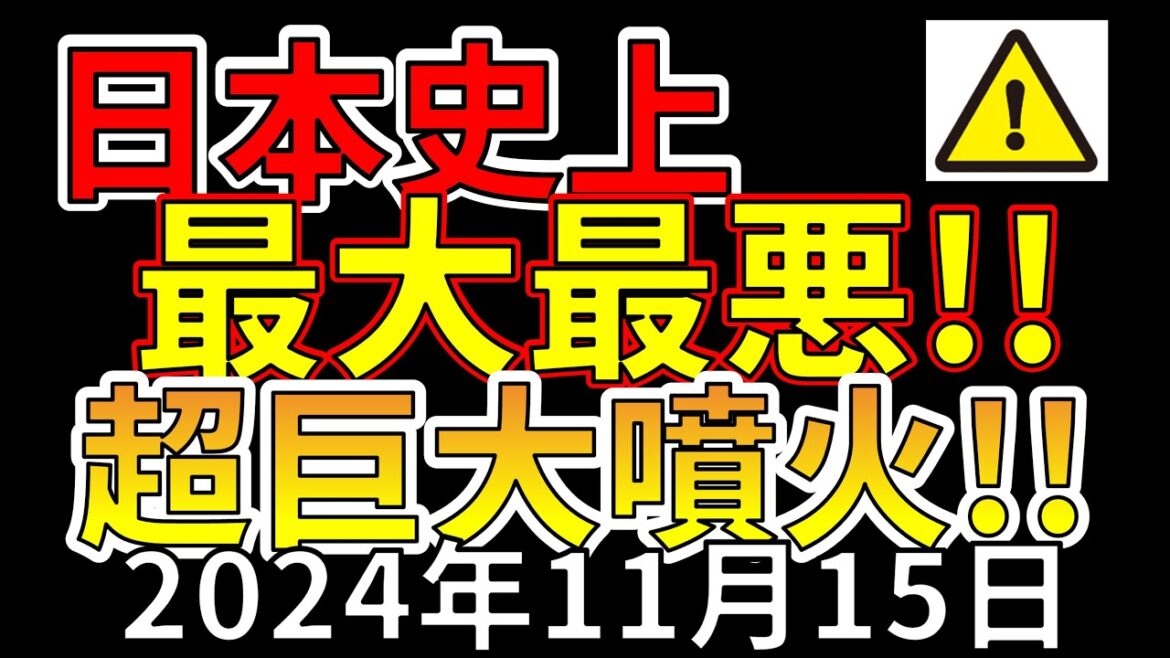 【速報！】これは、日本史上最大最悪の超巨大噴火です！！わかりやすく解説します！！