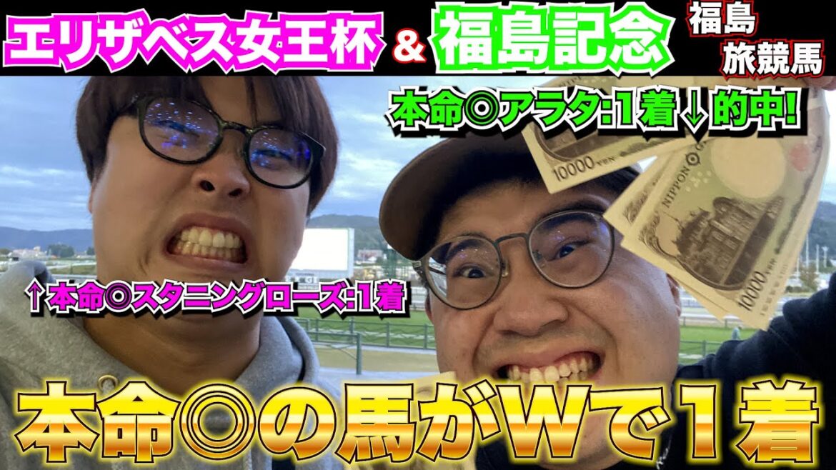 【エリザベス女王杯&福島記念2024】福島遠征後編!本命◎馬Wで1着で大勝利!?最終12R当てるマン完全復活!! 【エリザベス女王杯&福島記念2024】福島遠征後編!本命◎馬Wで1着で大勝利!?最終12R当てるマン完全復活!!