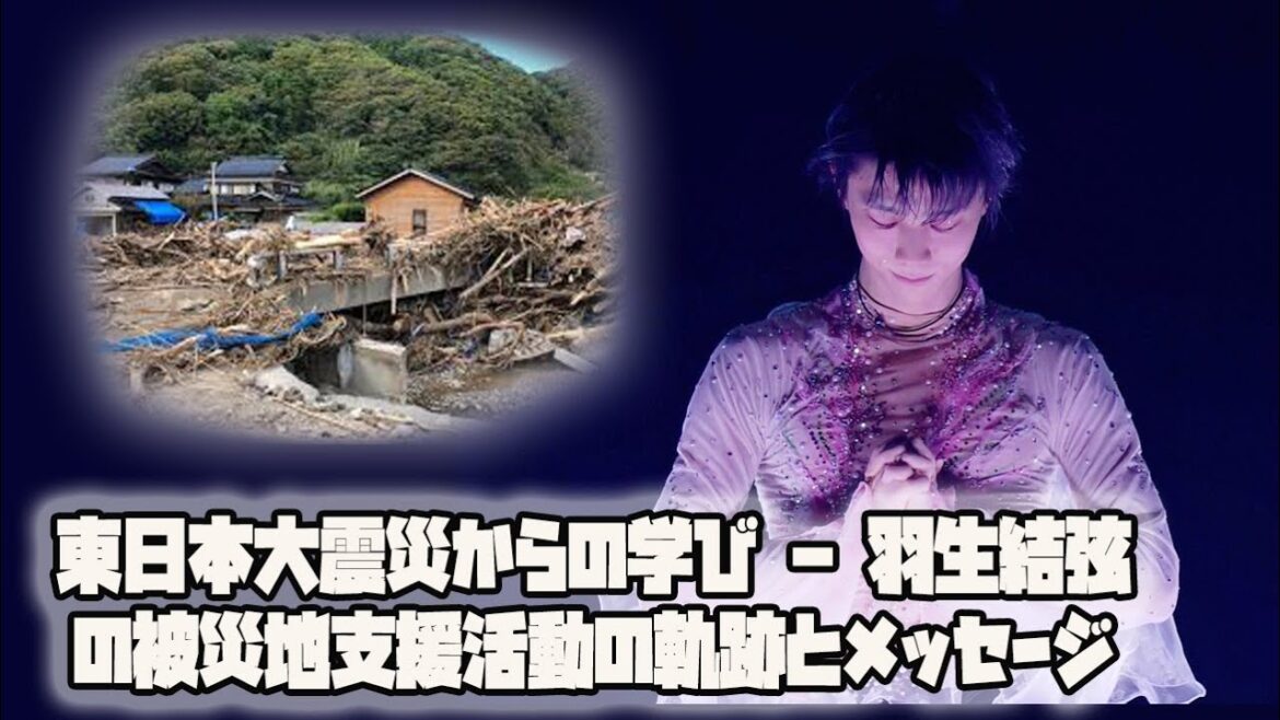 【羽生結弦】東日本大震災からの学び - 羽生結弦の被災地支援活動の軌跡とメッセージ
