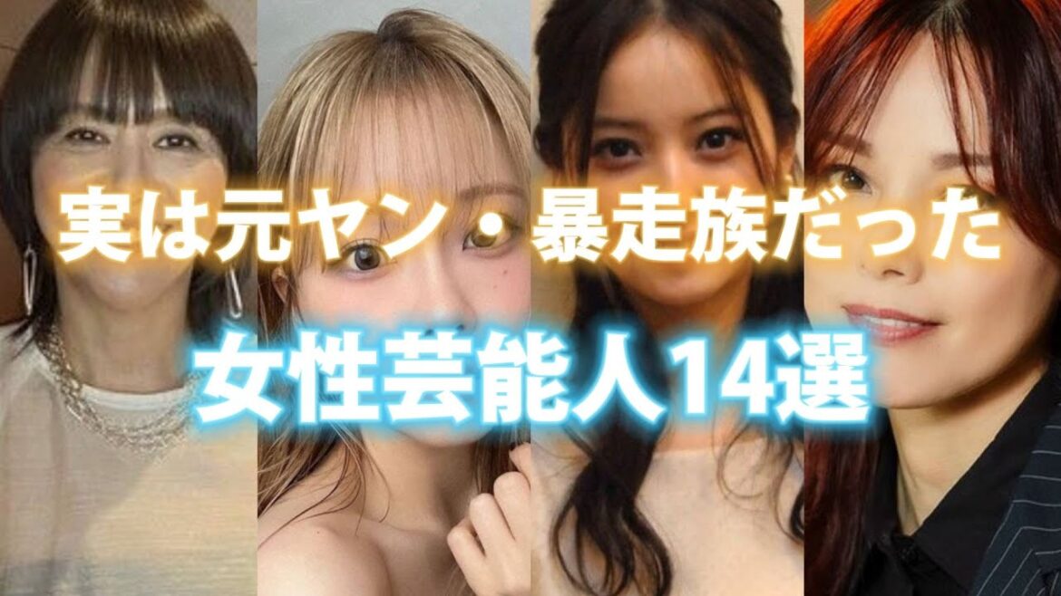 【衝撃】実は元ヤン・暴走族だった女性芸能人14選