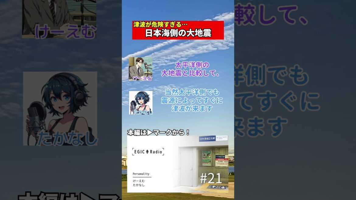 【津波】「日本海側の大地震の特徴」#shorts #津波 #大地震 #地震 #日本海側 #知災 #防災