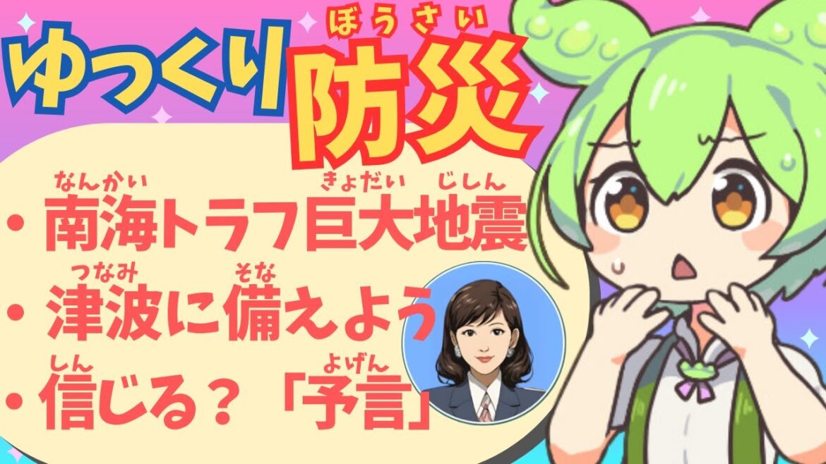 【防災】南海トラフ巨大地震・津波に備えよう・信じる？「予言」