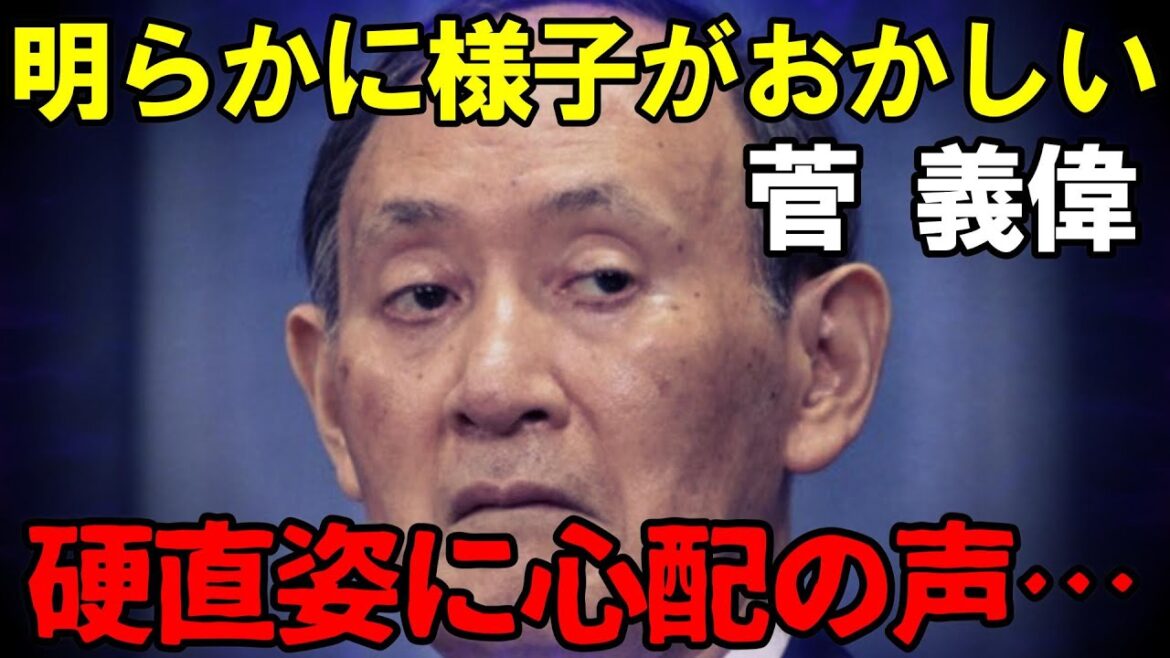 あきらかに様子がおかしい菅さん。硬直姿に不安の声が続出…