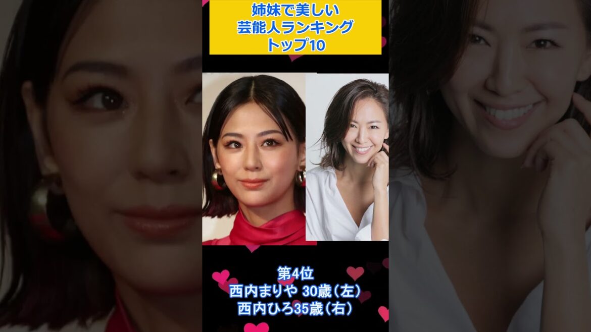 え！この二人は姉妹だったの？姉妹で美しい芸能人ランキング