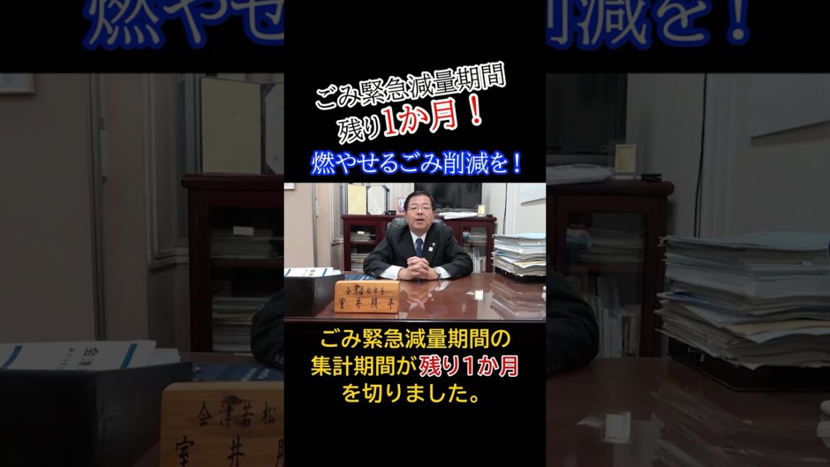 ごみ緊急減量期間は、あと１か月！