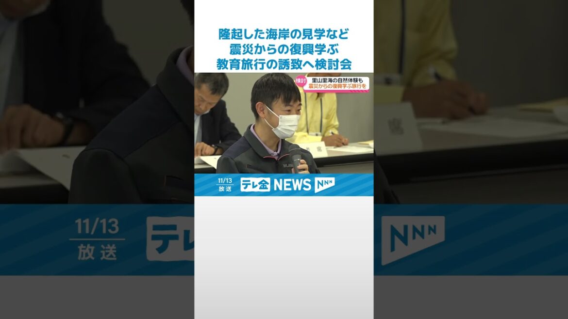 【検討会】隆起した海岸の見学…旅館からの避難体験…震災からの復興学ぶ教育旅行の誘致へ #shorts