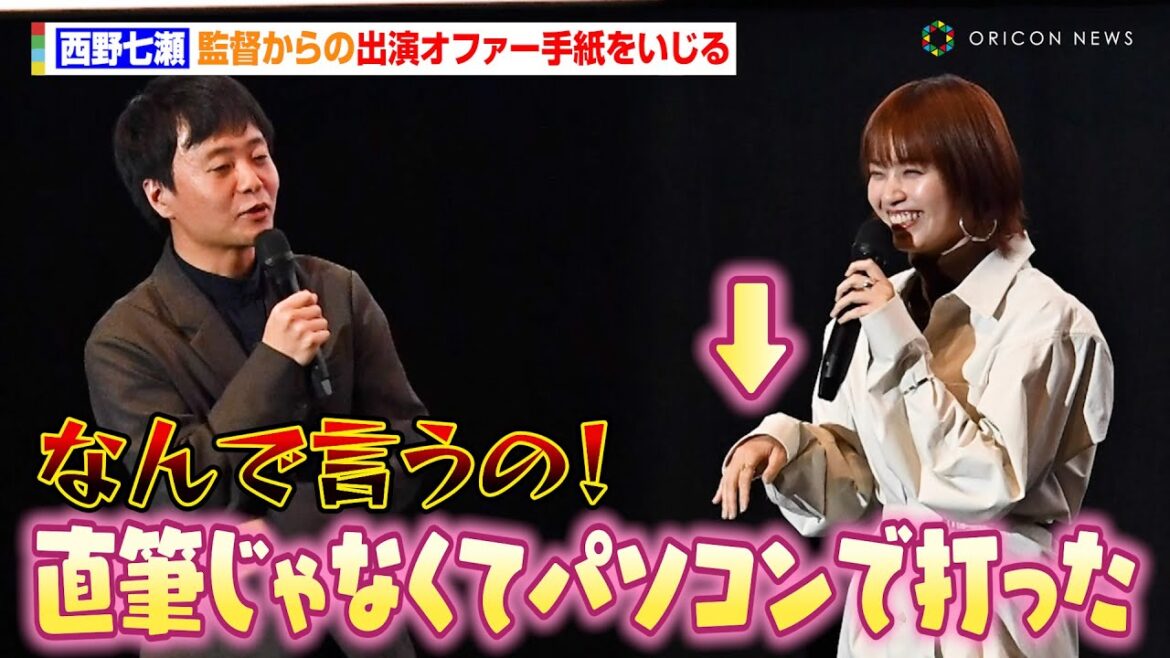 西野七瀬、かつてチャリで来た映画館に凱旋舞台挨拶　監督からの出演オファー手紙をいじる「1年以上前の手紙なので…」　映画『君の忘れ方』先行上映舞台あいさつ