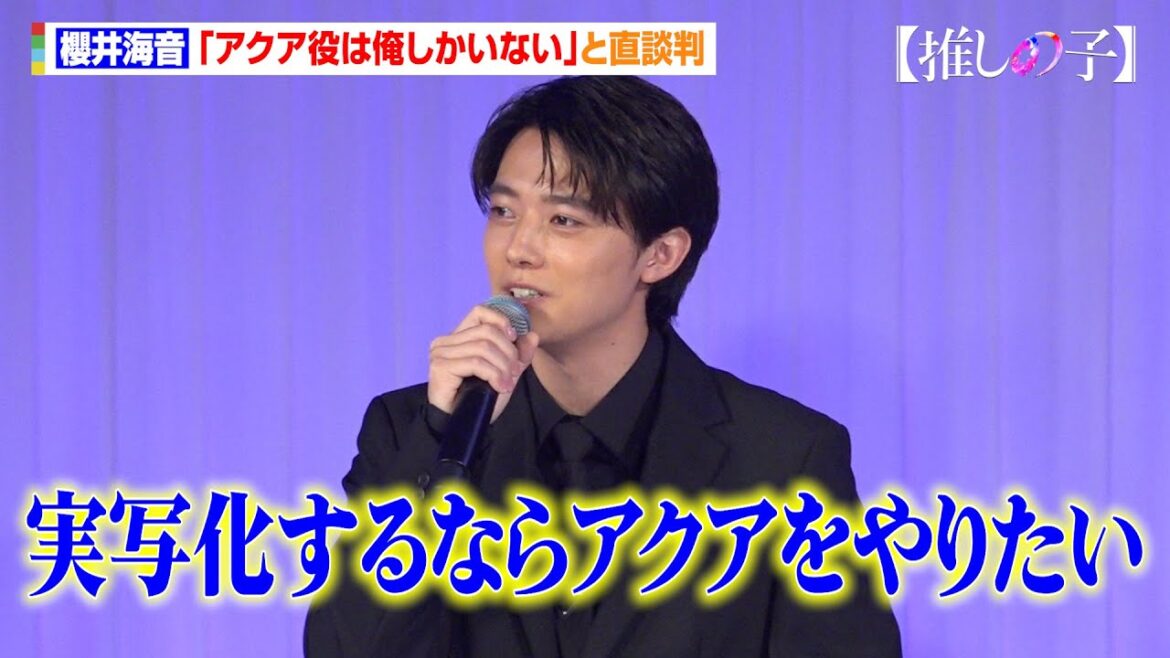 【推しの子】櫻井海音、「アクア役は俺しかいない」と直談判　最終回を迎えた原作への思いも語る「赤坂先生、横槍先生お疲れ様でした」　ドラマ＆映画『【推しの子】』ワールドプレミア