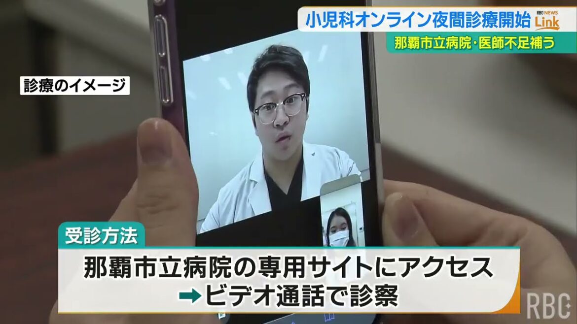 小児救急の維持・立て直しへ　那覇市立病院がオンラインの夜間診療を試験導入