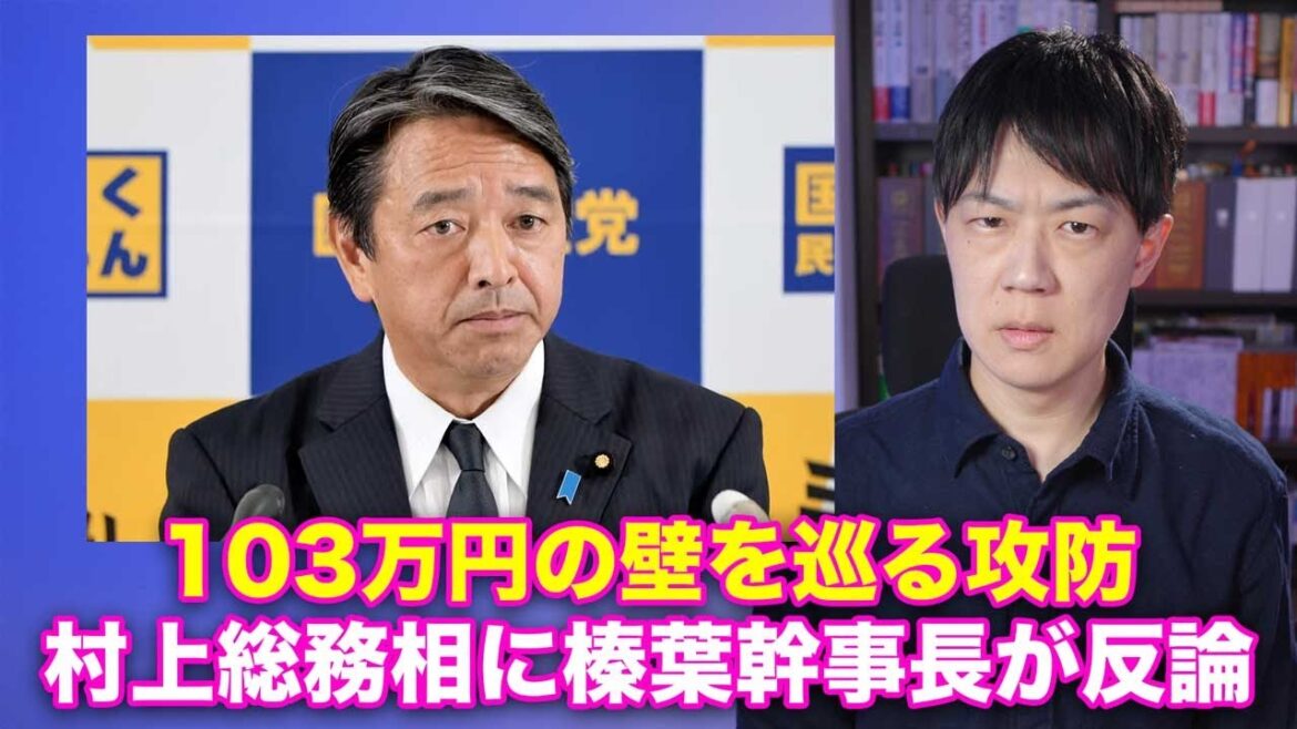 国民民主党vs全国知事会 feat.総務省　103万円の壁を巡る攻防で「工作」はあったのか？榛葉幹事長が村上総務相に反論