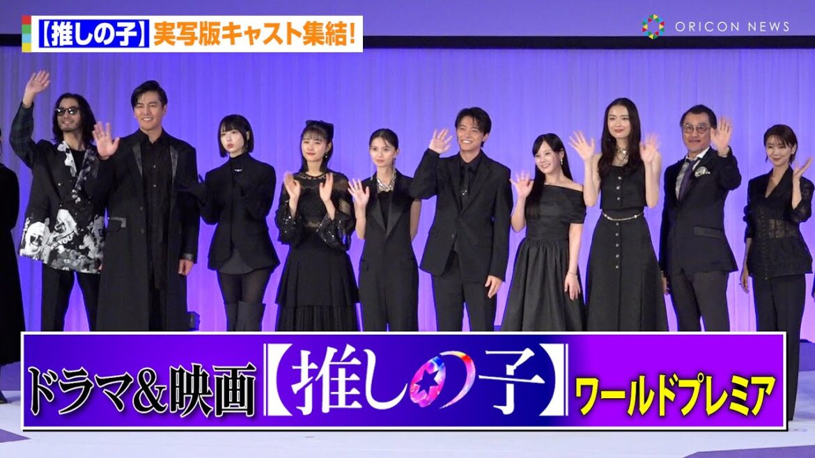【推しの子】実写版キャスト集結！櫻井海音、齋藤飛鳥、齊藤なぎさ、原菜乃華、あの、茅島みずきら登壇でファン絶叫！ドラマ＆映画『【推しの子】』ワールドプレミア