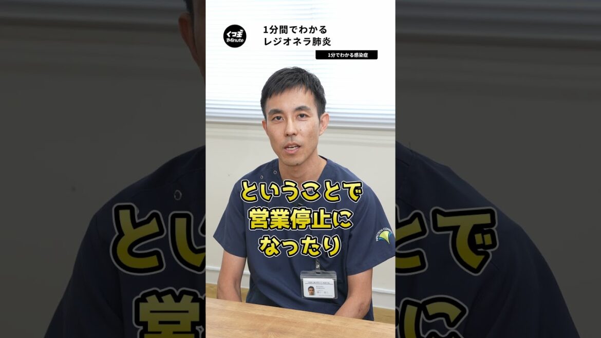レジオネラ肺炎について徹底解説！【1分でわかる感染症】