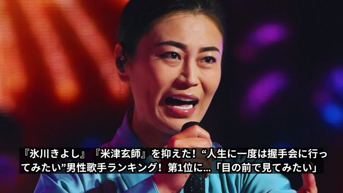 『氷川きよし』『米津玄師』を超えた！“人生に一度は握手会に行ってみたい”男性歌手ランキング！第1位は誰？