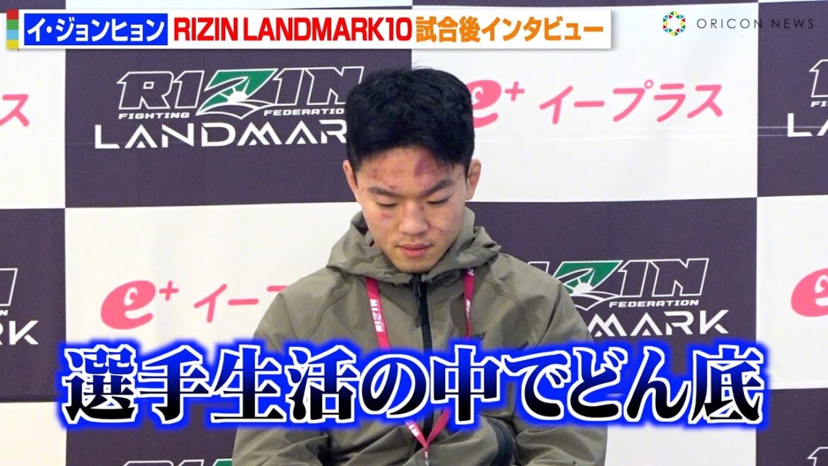 【RIZIN】イ・ジョンヒョン、伊藤裕樹にKO負けで呆然「力不足だった」今後については「どうすればいいかわからない」　『RIZIN LANDMARK 10 in NAGOYA』試合後インタビュー