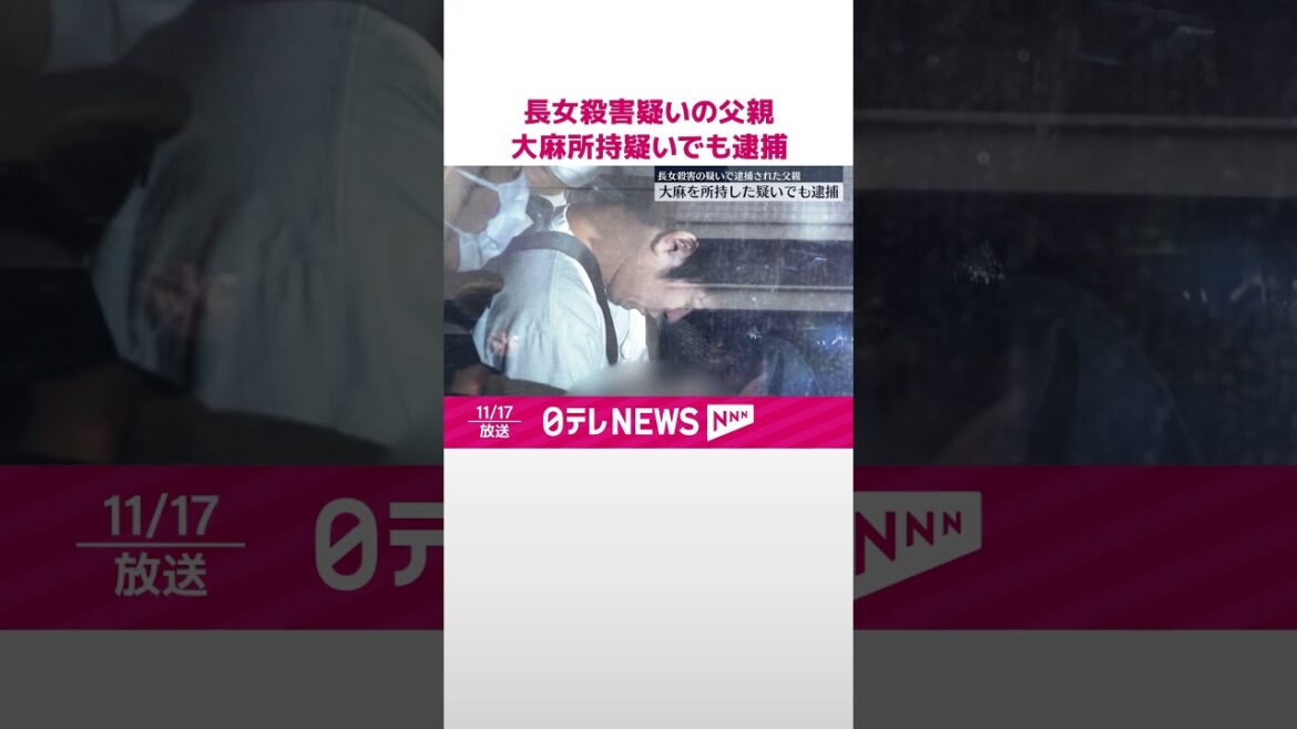 【逮捕】長女殺害疑いの父親、自宅で大麻所持疑い 大阪市住吉区 #shorts - WACOCA NEWS