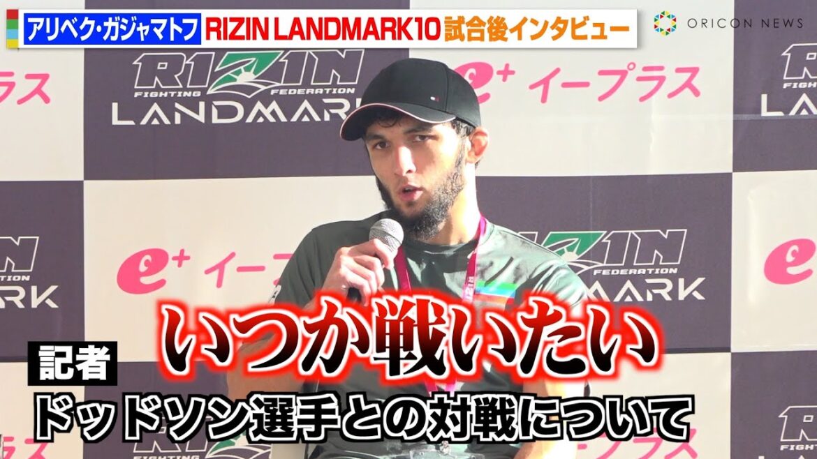 【RIZIN】アリベク・ガジャマトフ、初参戦で衝撃KO勝利！ドッドソンに対戦要求「いつか戦いたい」　『RIZIN LANDMARK 10 in NAGOYA』試合後インタビュー