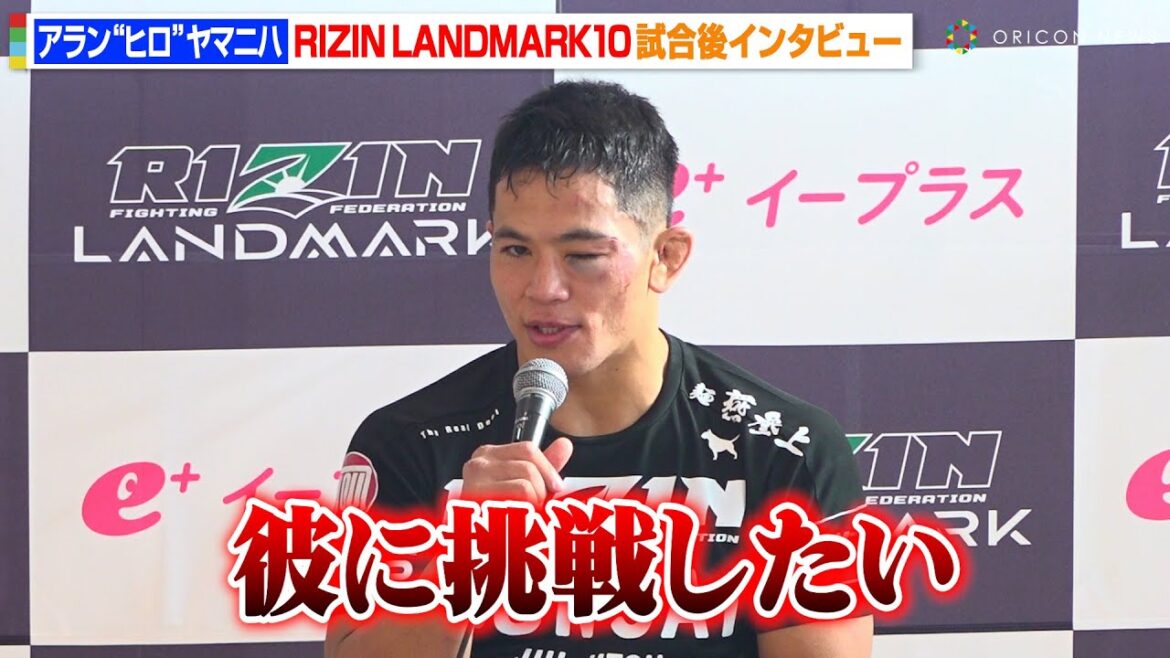 【RIZIN】アラン“ヒロ”ヤマニハ、山本聖悟に一本勝利！過去対戦の秋元強真への思いや太田忍との対戦に言及　『RIZIN LANDMARK 10 in NAGOYA』試合後インタビュー