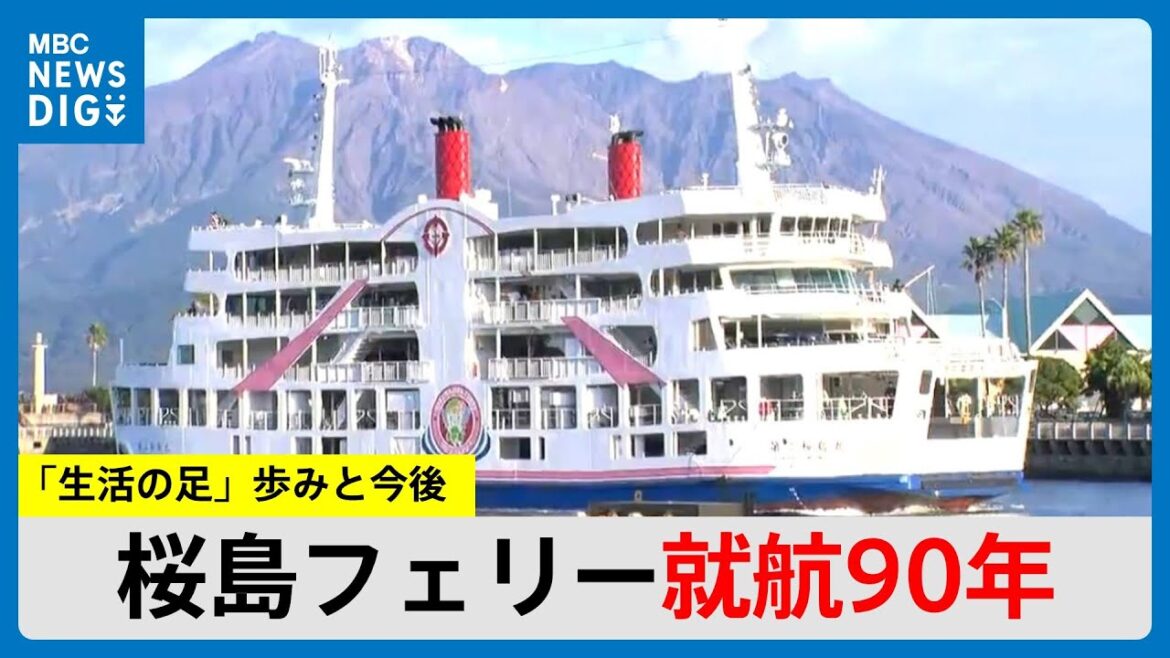 桜島フェリー就航90年　かつての“ドル箱”9年連続赤字の危機も…「これからもフェリーのある景色を」(MBCニューズナウ 2024年11月12日放送)