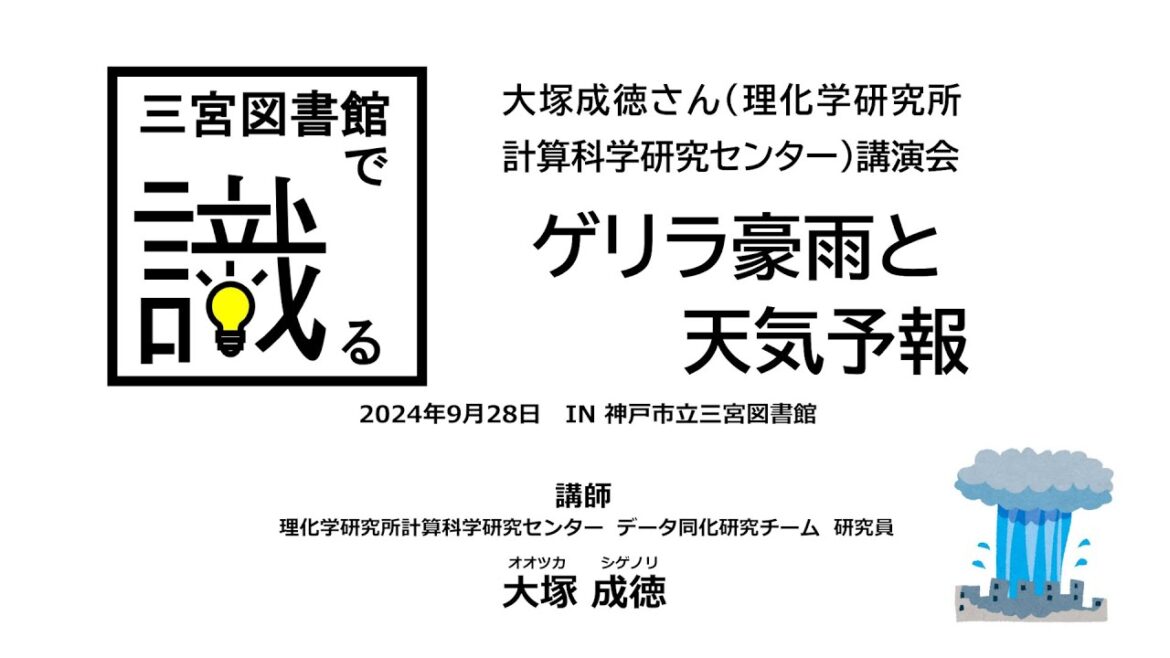 三宮図書館で識る　ゲリラ豪雨と天気予報