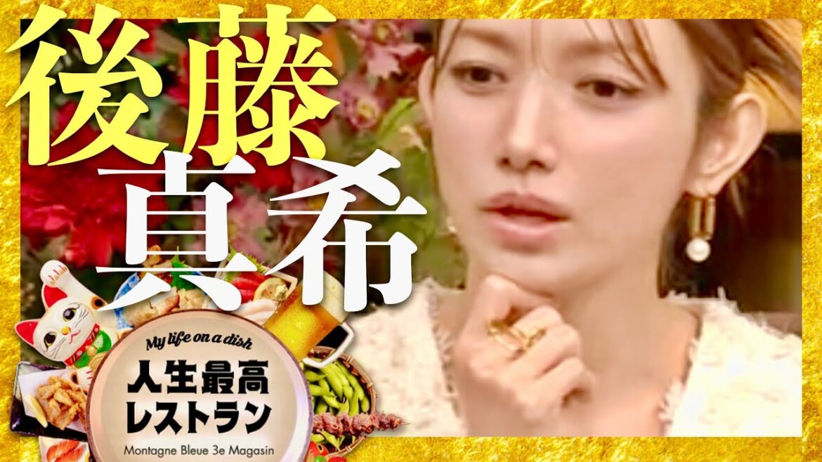 人生最高レストラン【11月16日放送/後藤真希】