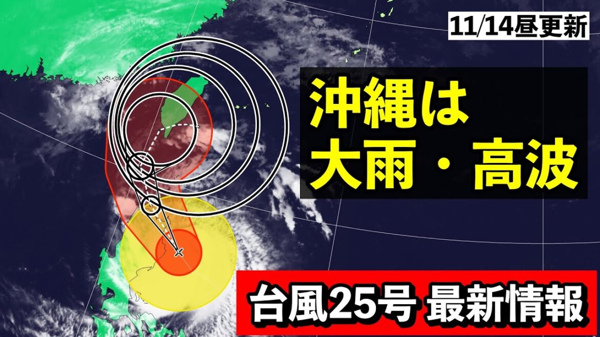 【台風25号】♯5 非常に強い勢力まで発達 沖縄は大雨・高波に注意、警戒 気象予報士解説 (2024年11月14日昼配信)