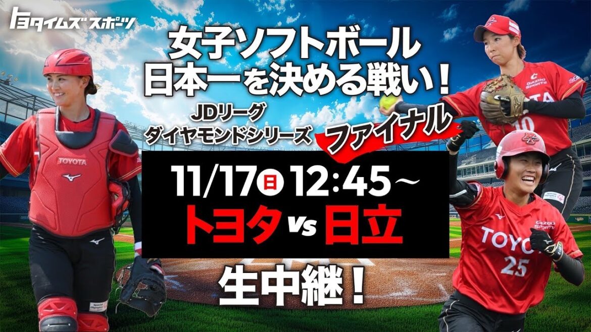 【LIVE】女子ソフトボール日本一を決めるダイヤモンドシリーズ！トヨタvs日立（ファイナル）｜トヨタイムズスポーツ