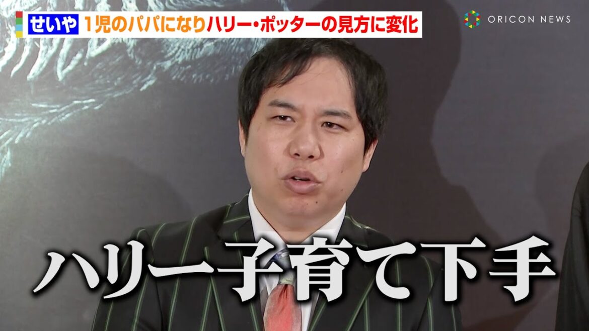 霜降り明星せいや、1児のパパになりハリー・ポッターの見方に変化　手応えないコメントに焦りも「これニュースになったらどうしよ」　舞台『ハリー・ポッターと呪いの子』1000回公演記念セレモニー