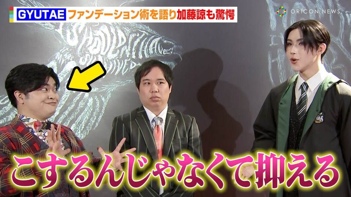 美容系YouTuber・GYUTAE(ギュテ)、ファンデーション術を語り加藤諒も驚愕　熱すぎるハリポタ愛も「ノートに呪文を書いて覚えてた」舞台『ハリー・ポッターと呪いの子』1000回公演記念セレモニー