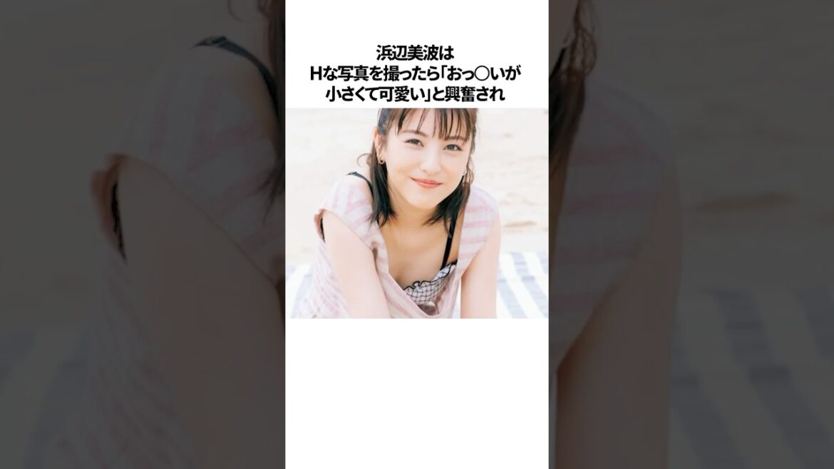 浜辺美波の周囲をドキドキさせたエピソード雑学#shorts