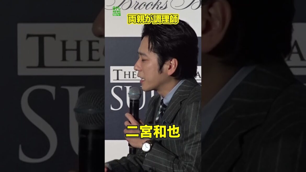 【二宮和也】両親は調理師 　#二宮和也　#スーツオブザイヤー　#shorts