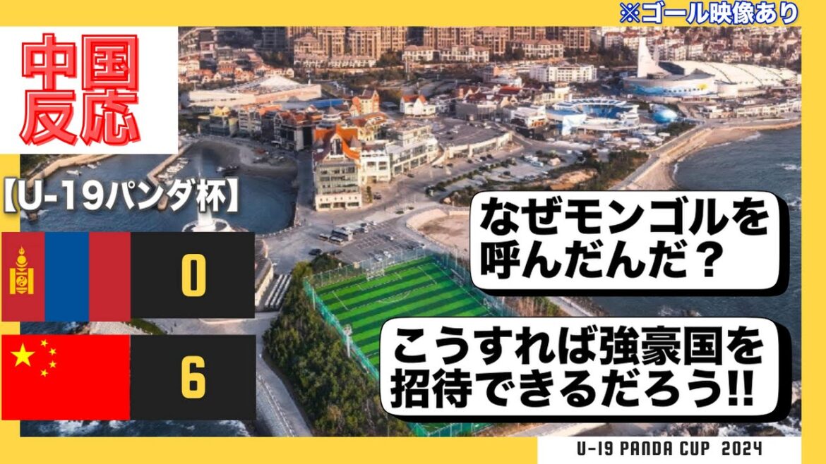 【中国の反応】サッカーU19パンダ杯1回戦：中国VSモンゴルに対する中国ネット民のリアルタイム反応がこちら！！　   #サッカー #サッカー日本代表 #中国